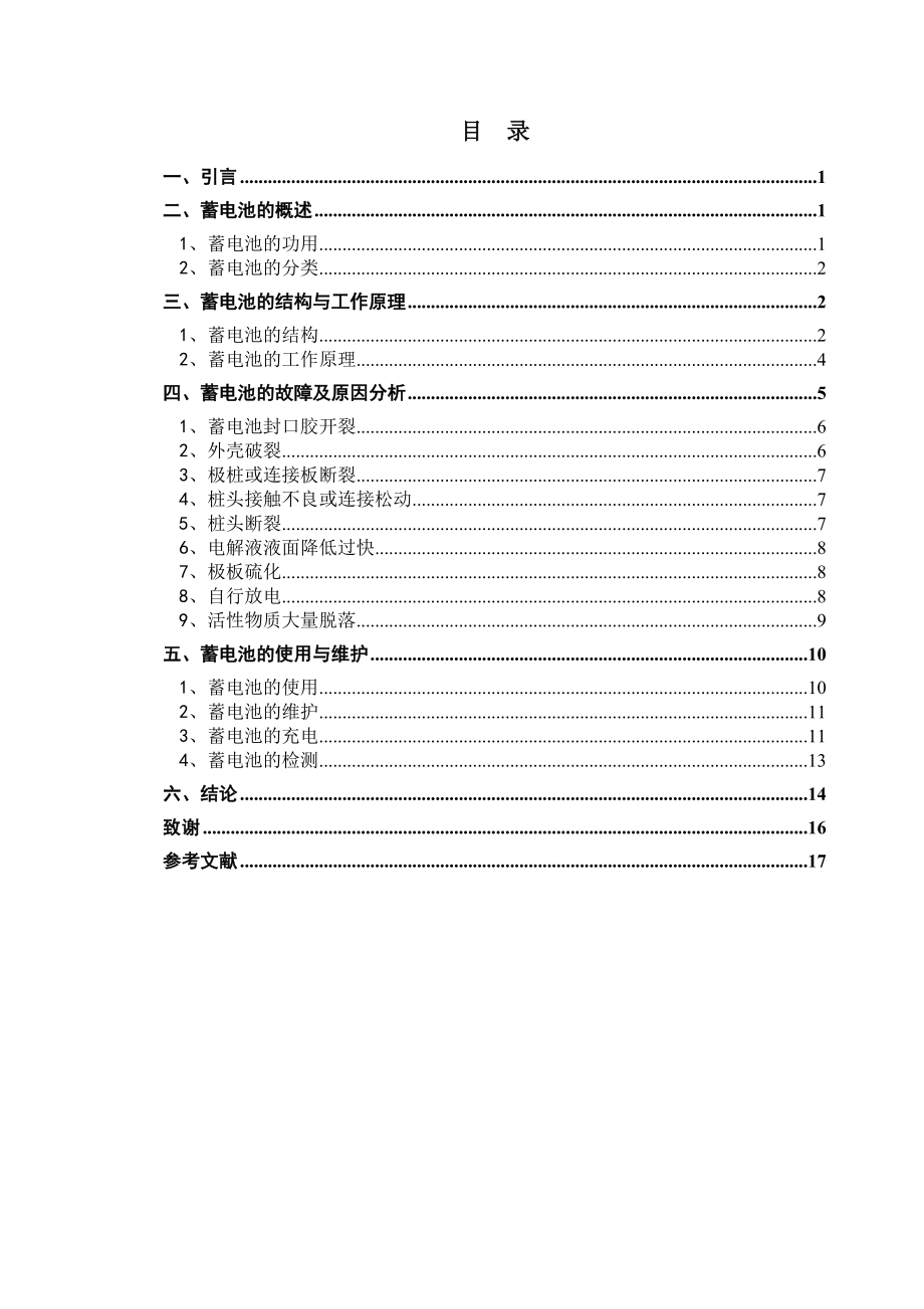 毕业论文：汽车蓄电池的维护.doc_第1页