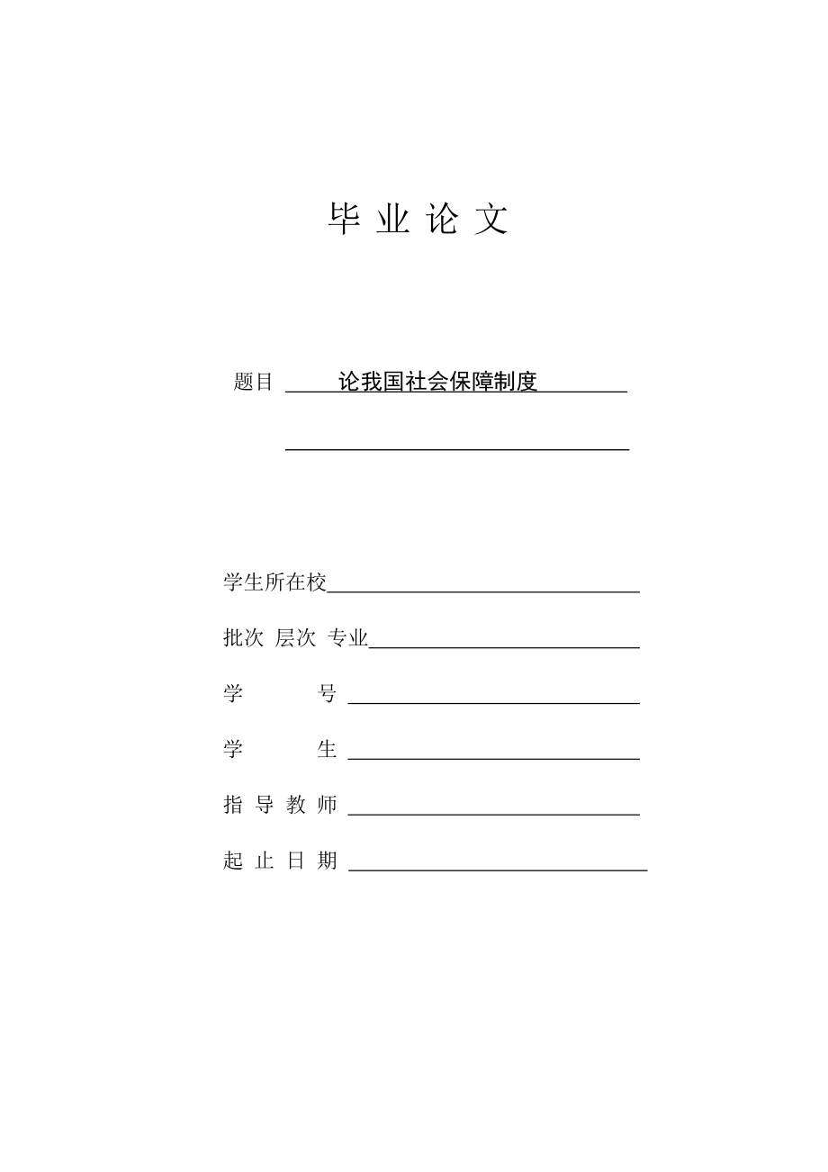 论中国社会保障制度(论文完整版).doc_第1页