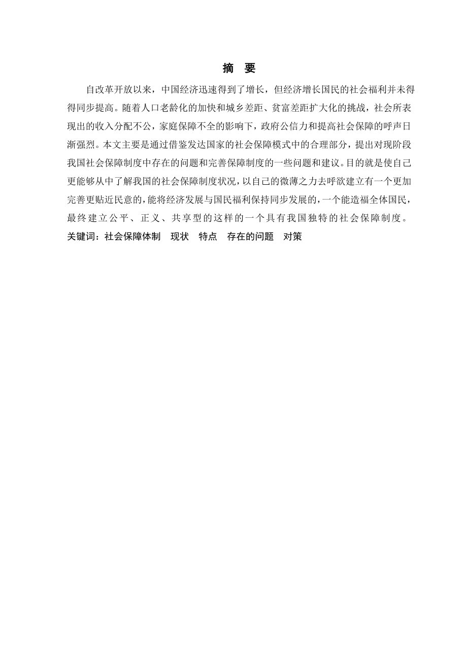 论中国社会保障制度(论文完整版).doc_第2页