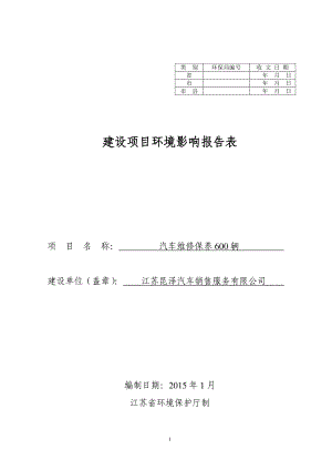 环境影响评价报告全本公示简介：汽车维修保养600辆4659.doc