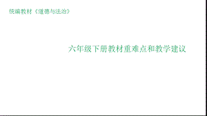 六年级下册道德与法治教材解读课件.ppt