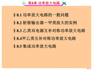 功率放大电路课件.ppt