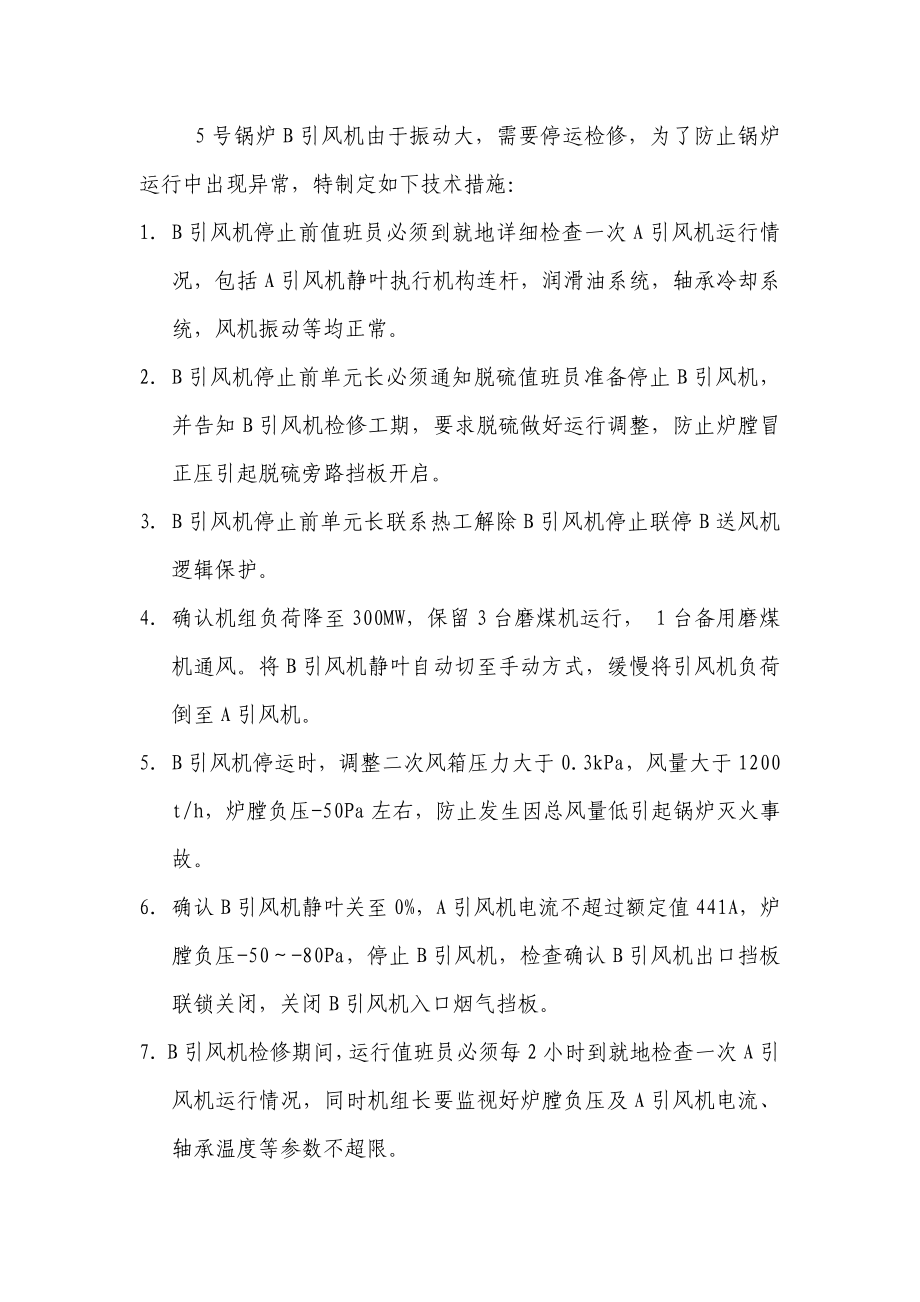 5号炉B引风机检修运行技术措施.doc_第2页