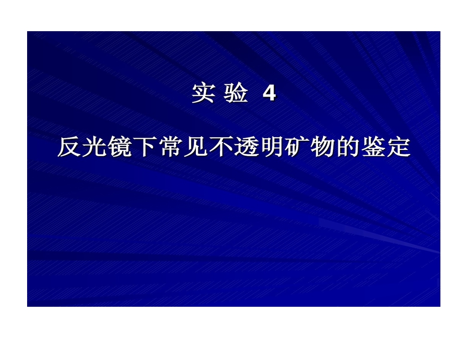 实验4反光显微镜下不透明矿物鉴定课件.ppt_第1页