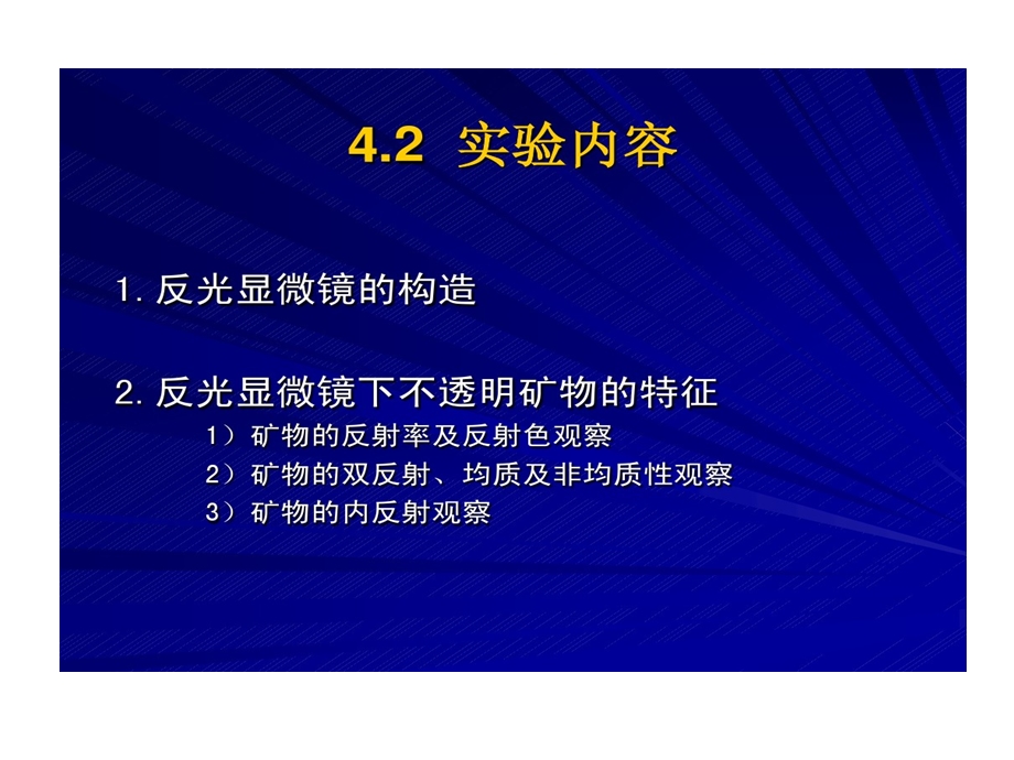 实验4反光显微镜下不透明矿物鉴定课件.ppt_第3页