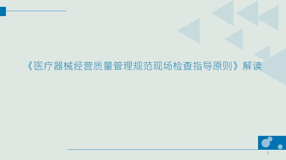 医疗器械经营质量管理规范现场检查指导原则培训课件.ppt_第1页