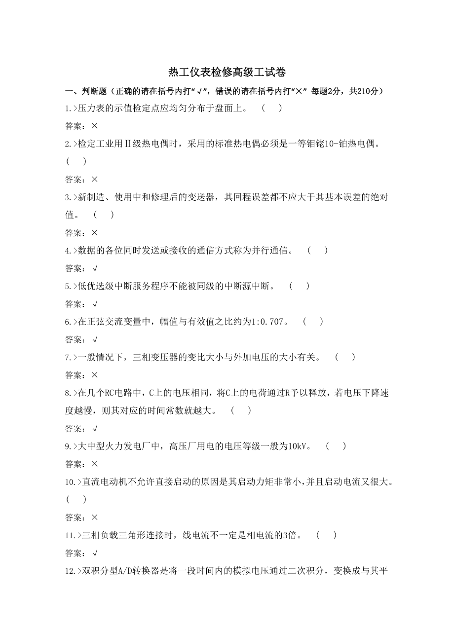 热工仪表检修高级工试卷合并卷.doc_第1页