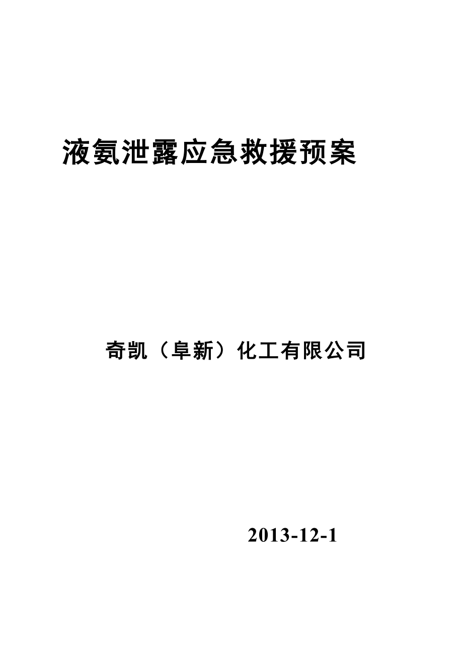 [精华]液氨泄漏应急救济预案(标准).doc_第2页