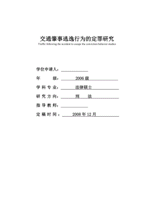 法律硕士论文交通肇事逃逸行为的定罪问题研究.doc