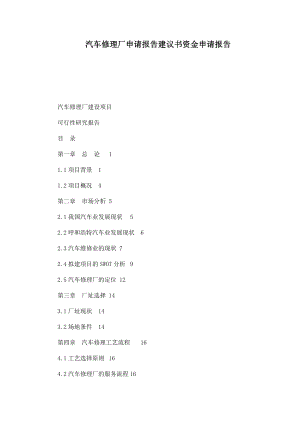 汽车修理厂申请报告建议书资金申请报告.doc
