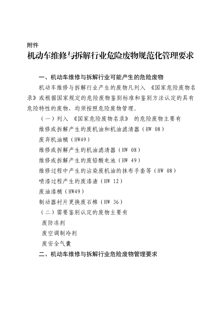 附件：机动车维修与拆解行业危险废物规范化管理要求附件.doc_第1页