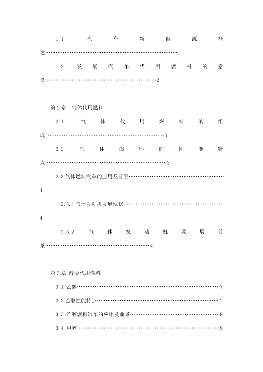 汽车代用燃料的发展方向及应用前景汽车检测与维修毕业论文（可编辑） .doc_第2页