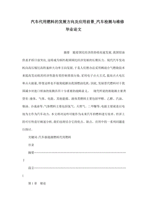 汽车代用燃料的发展方向及应用前景汽车检测与维修毕业论文（可编辑） .doc