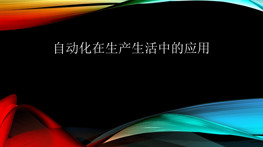 自动化在生产生活中的应用.ppt_第1页