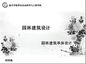 完整版园林建筑设计-园林建筑单体设计课件.ppt