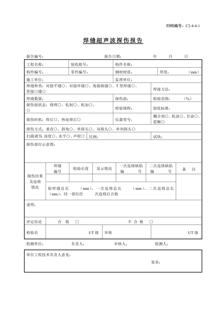 焊缝超声波探伤报告.doc_第1页