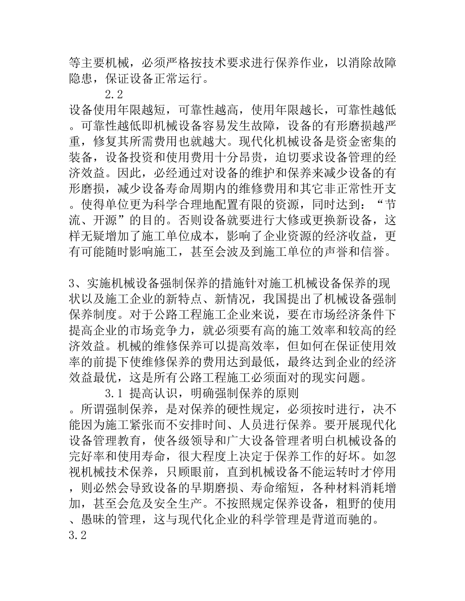 公路工程机械设备的维护保养与管理[权威精品].doc_第3页