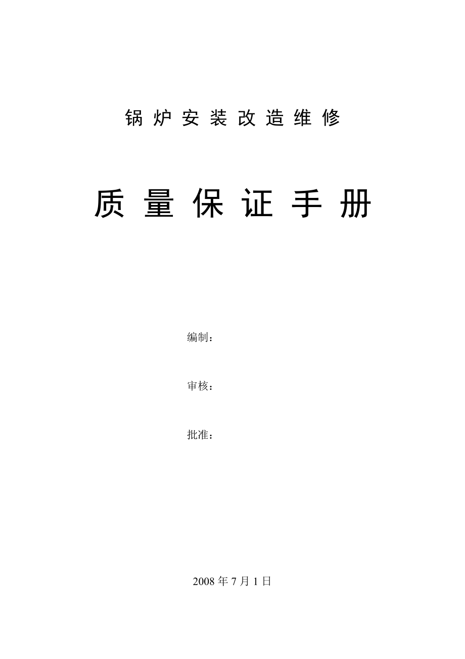 华宏化工设备锅炉安装改造维修质量保证手册.doc_第2页