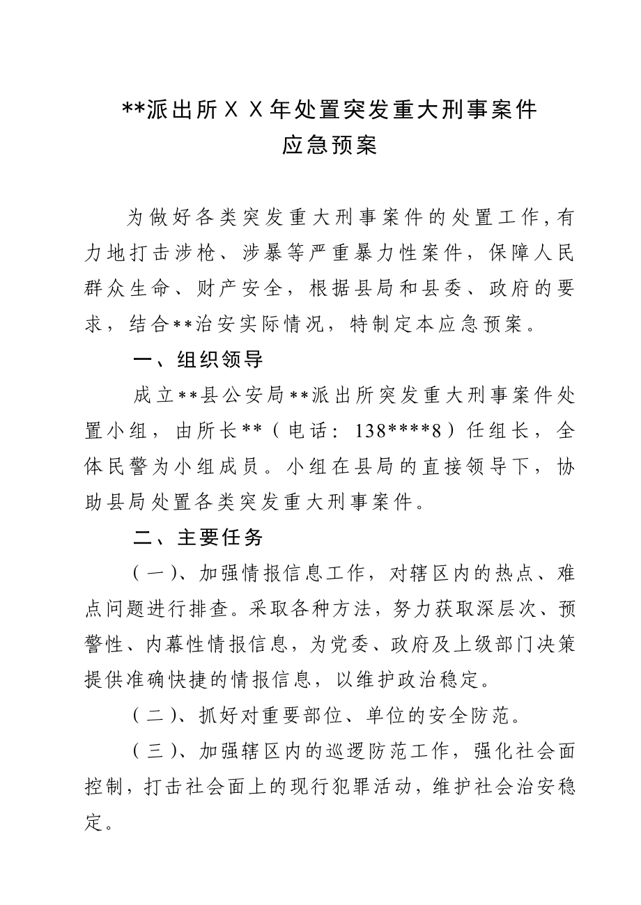 派出所突发重大刑事案件应急预案.doc_第1页