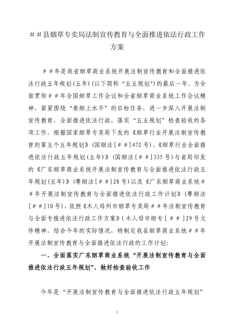 烟草专卖法制宣传教育与全面推进依法行政工作方案.doc_第1页