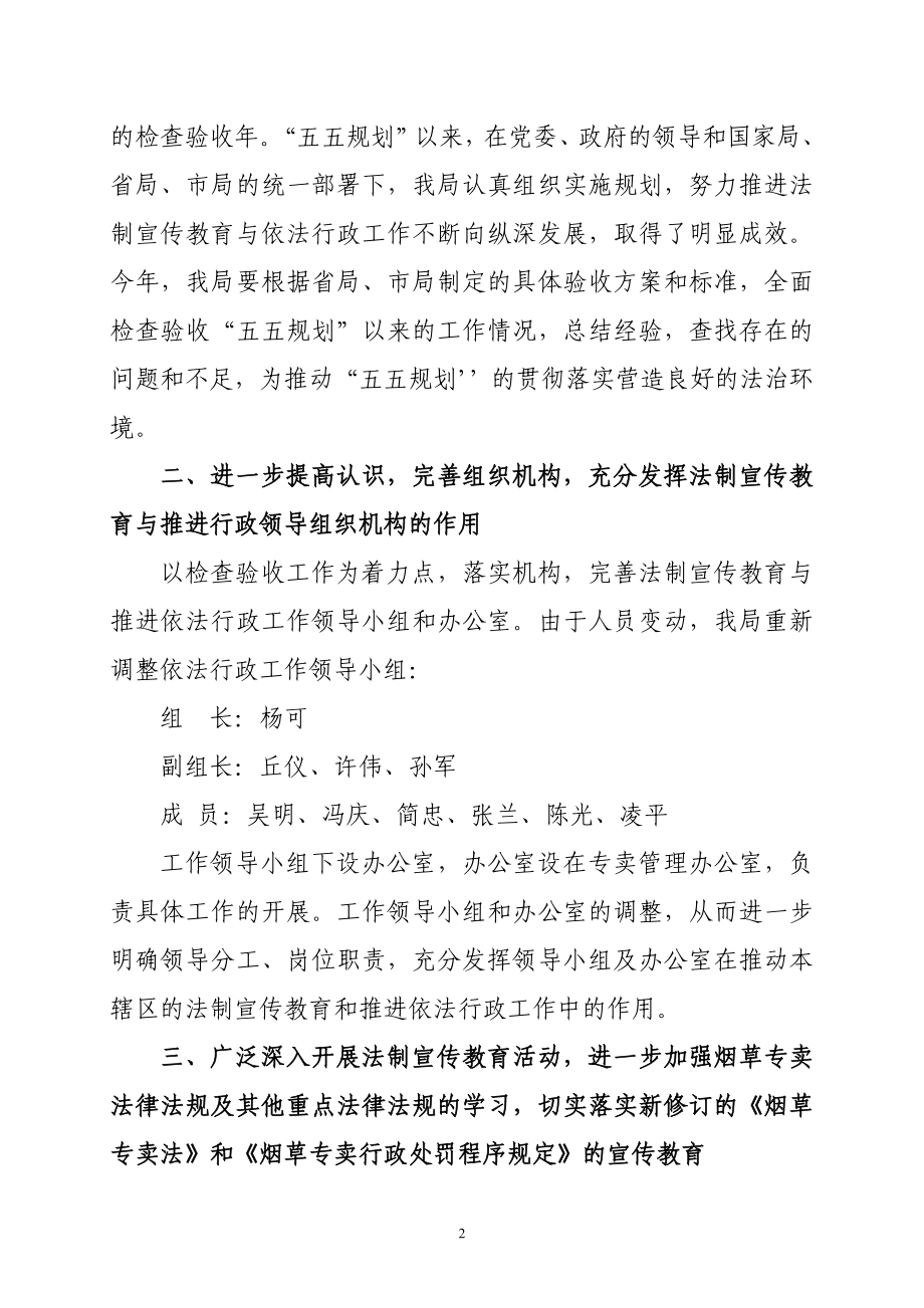 烟草专卖法制宣传教育与全面推进依法行政工作方案.doc_第2页