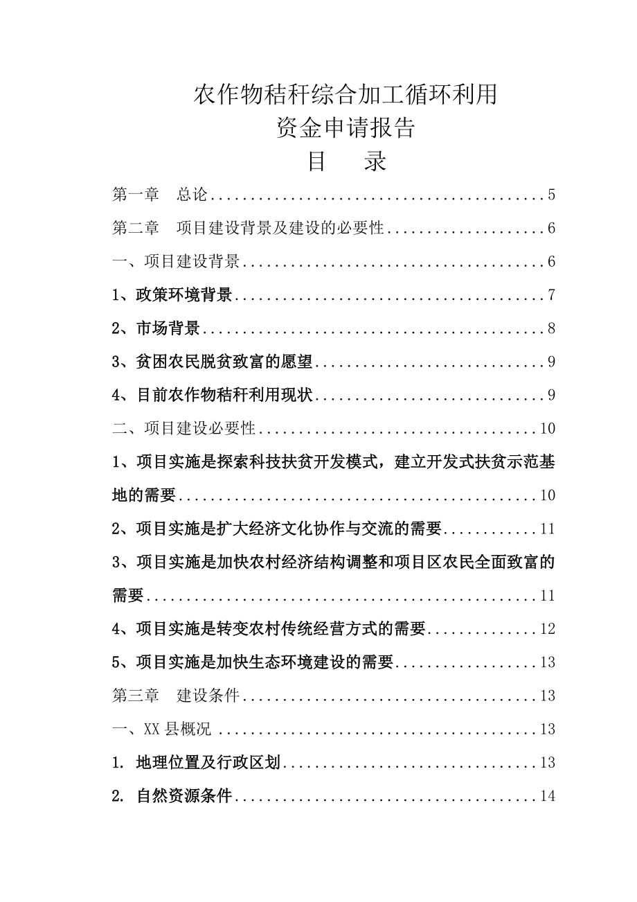 农作物秸秆综合加工循环利用资金申请报告.doc_第1页