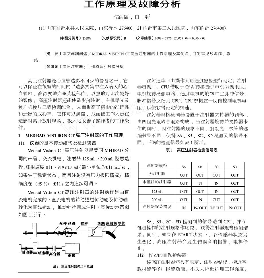 MEDRADVISTRONCT高压注射器工作原理及故障分析.doc_第1页