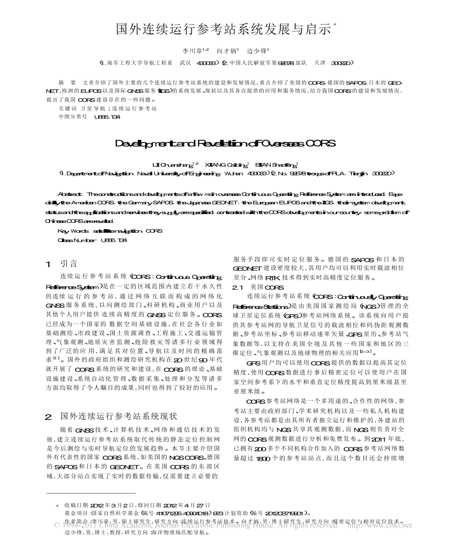 国外连续运行参考站系统发展与启示.doc_第1页