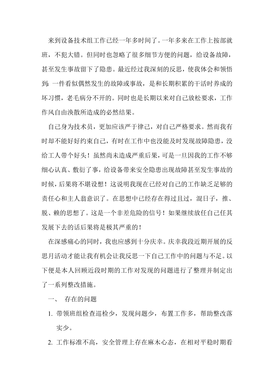 设备技术员反思材料.doc_第1页