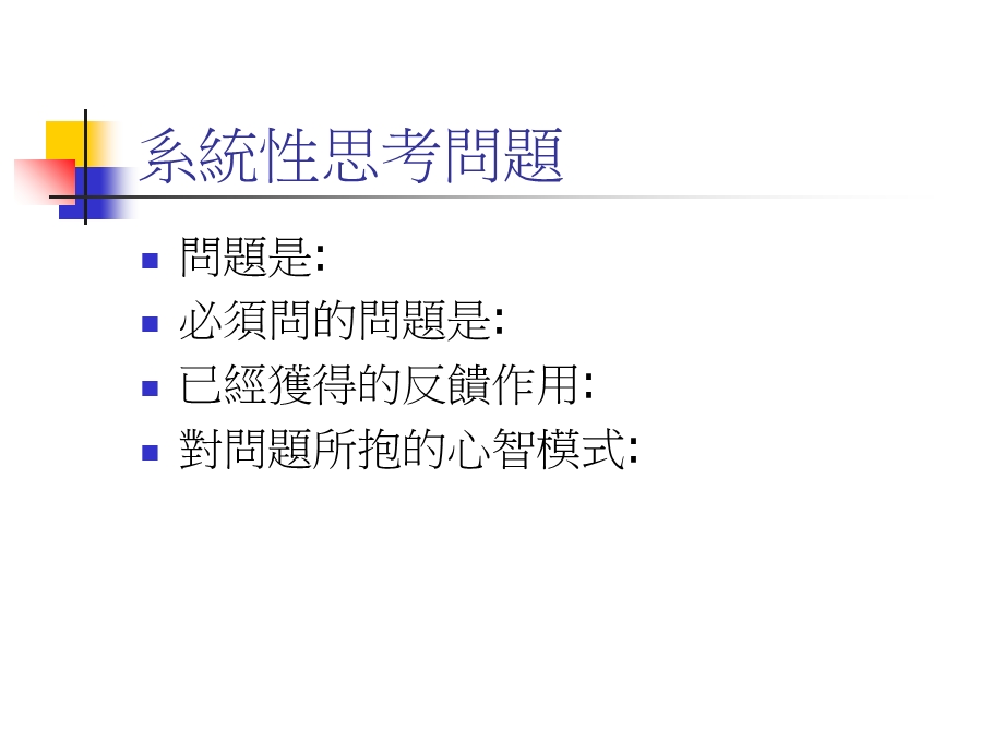 系统性思考与问题解决课件.ppt_第2页
