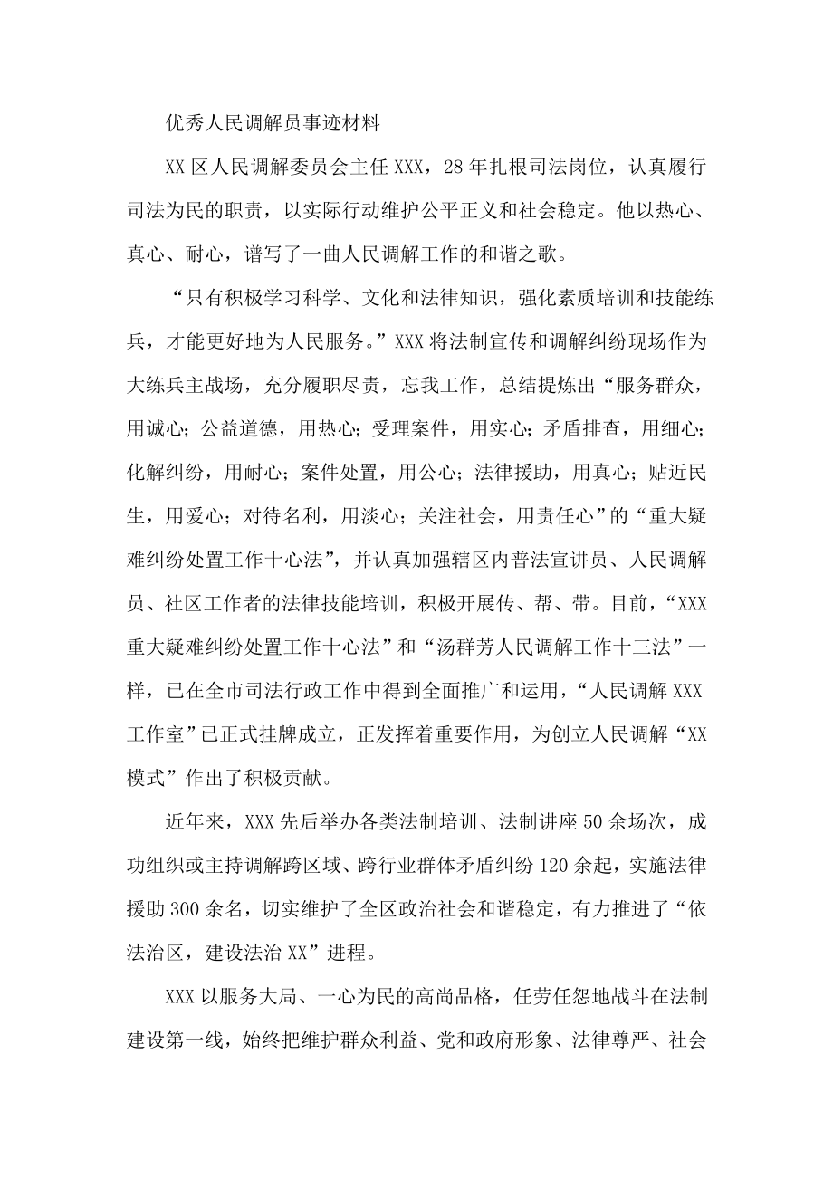 优秀人民调解员事迹材料.doc_第1页