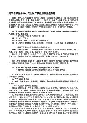 汽车修理厂安全生产事故应急救援预案.doc