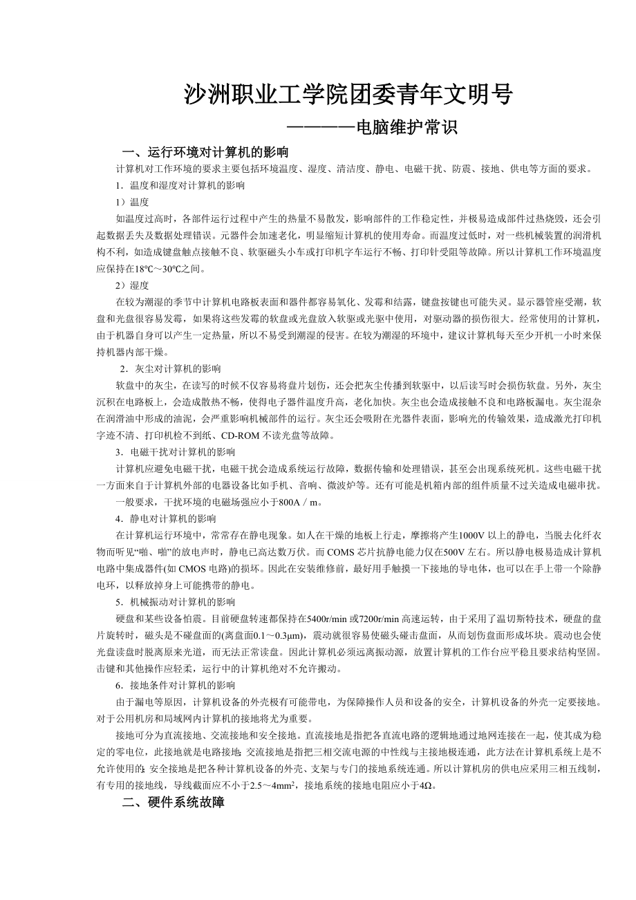 计算机维护与维修常识.doc_第1页