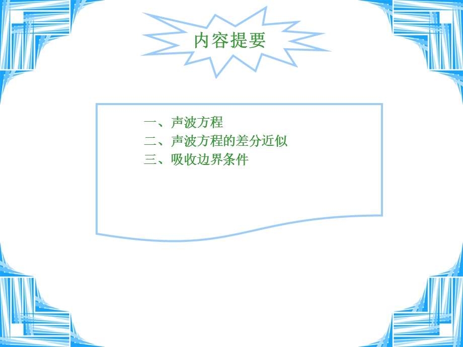 声波有限差分数值模拟课件.ppt_第3页