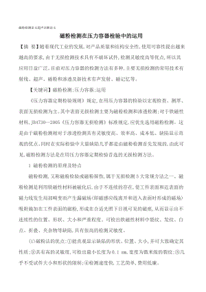 [专业论文]磁粉检测论文超声诊断论文 磁粉检测在压力容器检验中的运用.doc