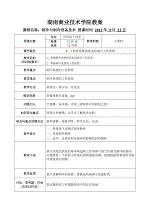 制冷与制冷设备技术教案讲义制冷系统的基本组成.doc