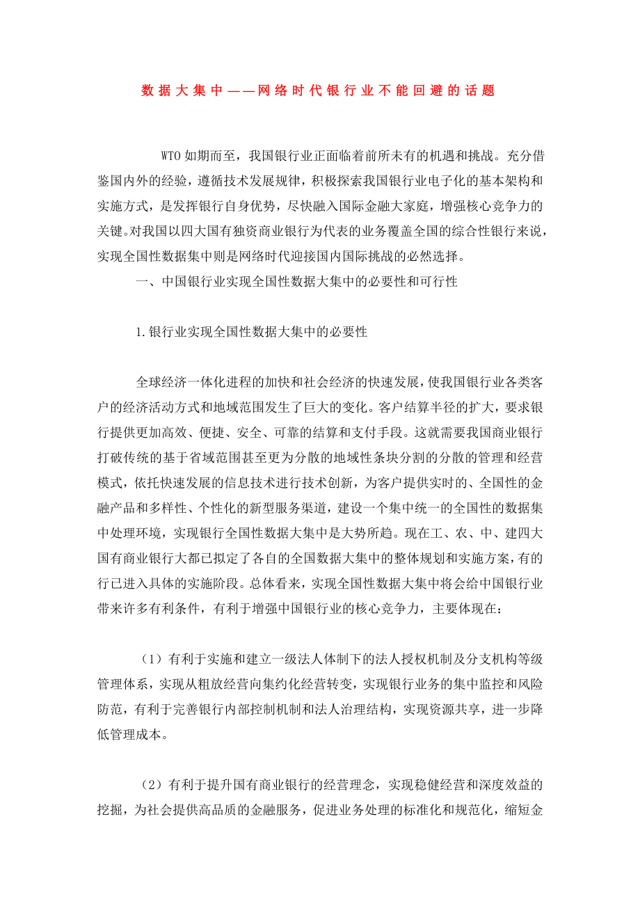 数据大集中――网络时代银行业不能回避的话题.doc_第1页