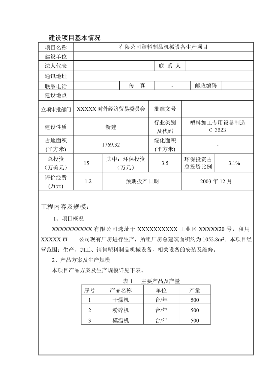 塑料制品机械设备生产项目环评报告表.doc_第1页