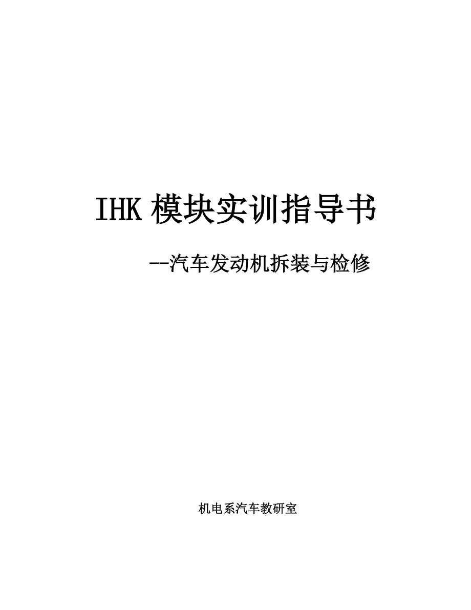 IHK模块实训指导书汽车发动机拆装与检修.doc_第1页