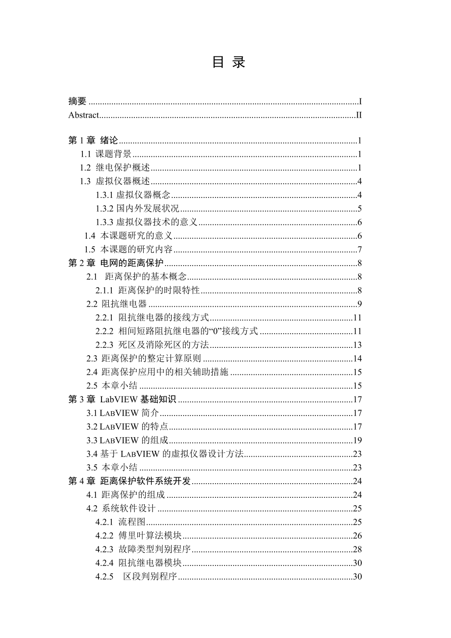 基于虚拟仪器的变压器保护系统设计.doc_第3页