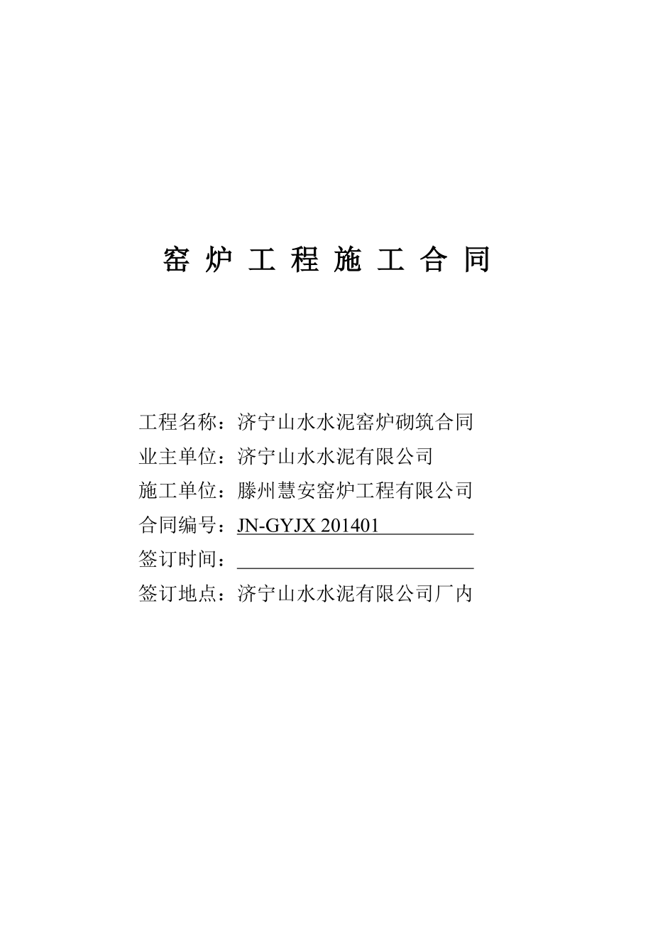 惠安窑炉维修合同.doc_第1页