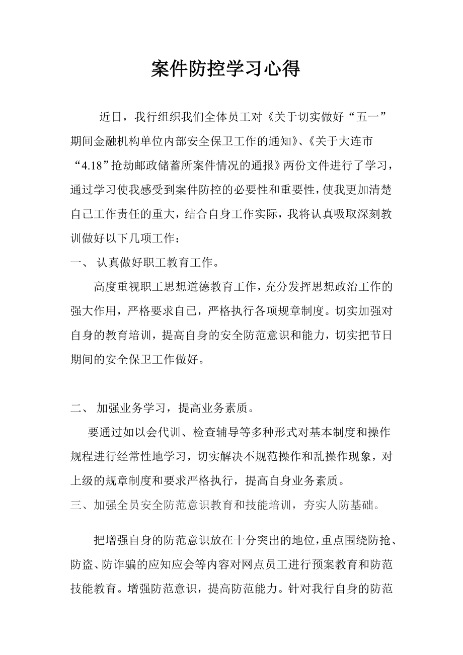 银行员工案件防控学习心得　.doc_第1页