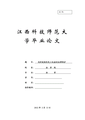 浅析我国农民工权益的法律保护 毕业论文.doc