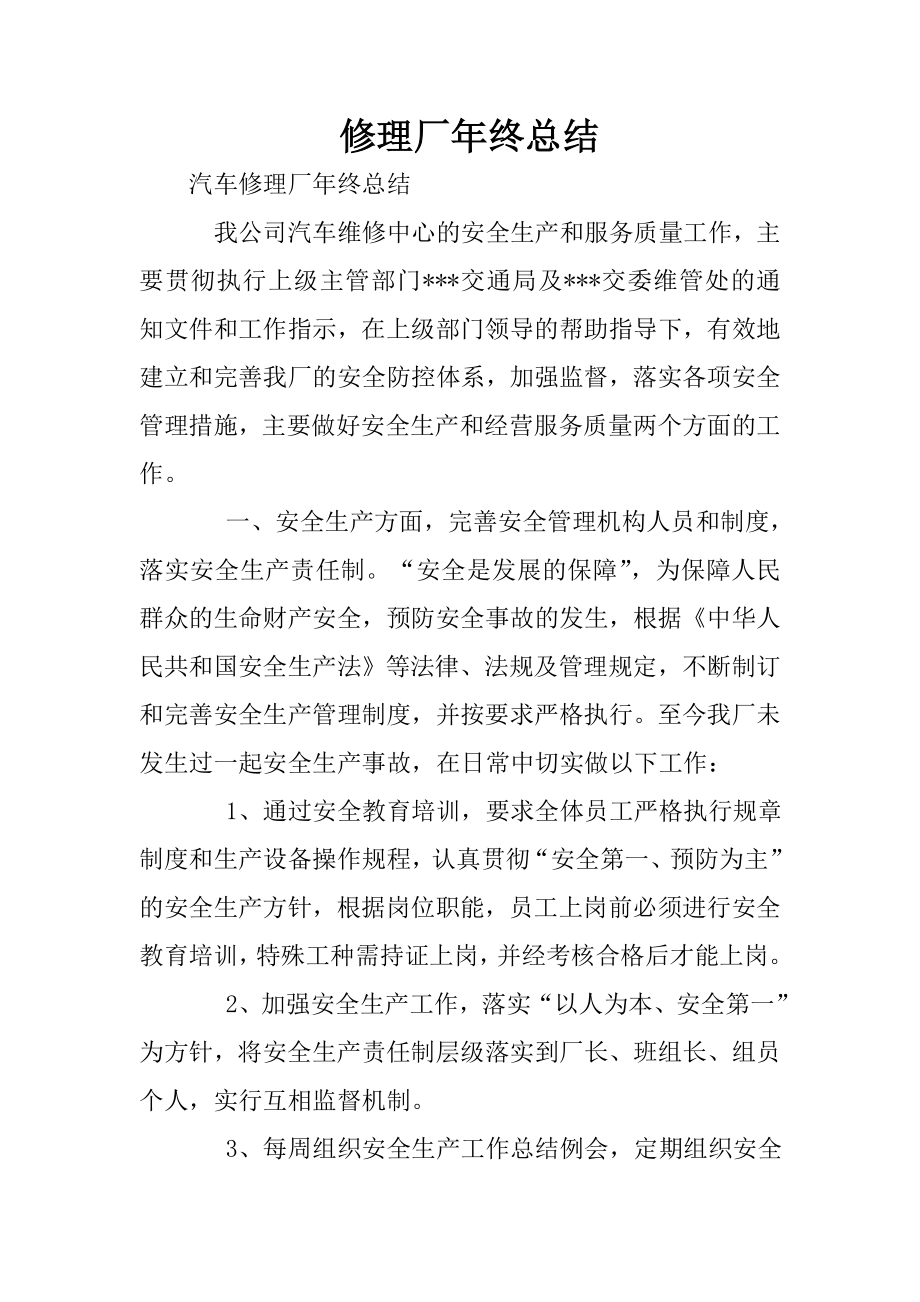 修理厂终总结.doc_第1页