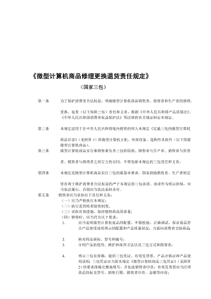 微型计算机商品修理更换退货责任规定.doc