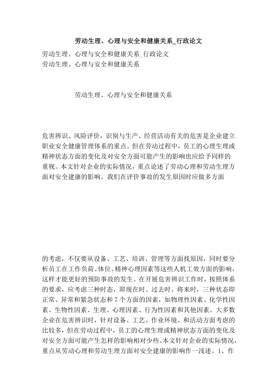 劳动生理、心理与安全和健康关系行政论文.doc_第1页