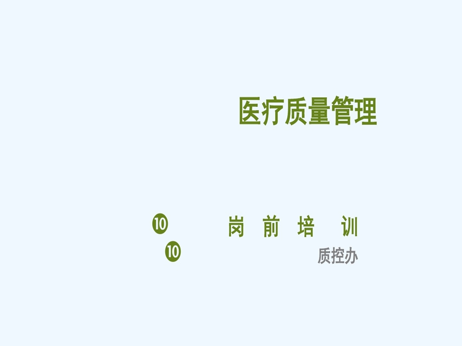 医疗质量和安全新员工岗前培训课件.ppt_第1页