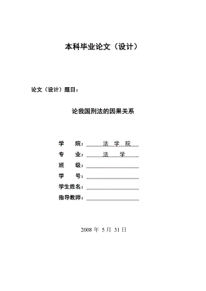 1320.论我国刑法的因果关系毕业设计.doc