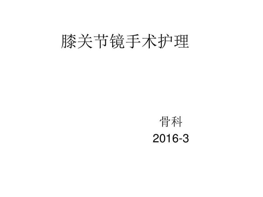 关节镜手术护理详解课件.ppt_第1页