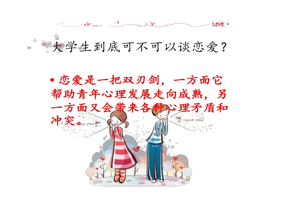 大学生心理健康浅述性说说爱课件.ppt_第2页